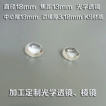 Optinis dvigubai išgaubto objektyvo skersmuo 18mm židinio nuotolis 13mmK9 medžiaga eksperimentams tvarkymo užsakymą, naudojamos priemonės