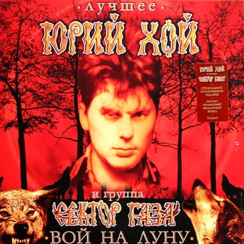 Jurijus Hoy ir grupės Gazos Ruože/Howe mėnulyje-geriausias (Limited Edition)(Spalvos Vinilo)(LP)